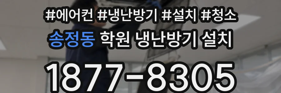 송정동 학원 냉난방기 설치