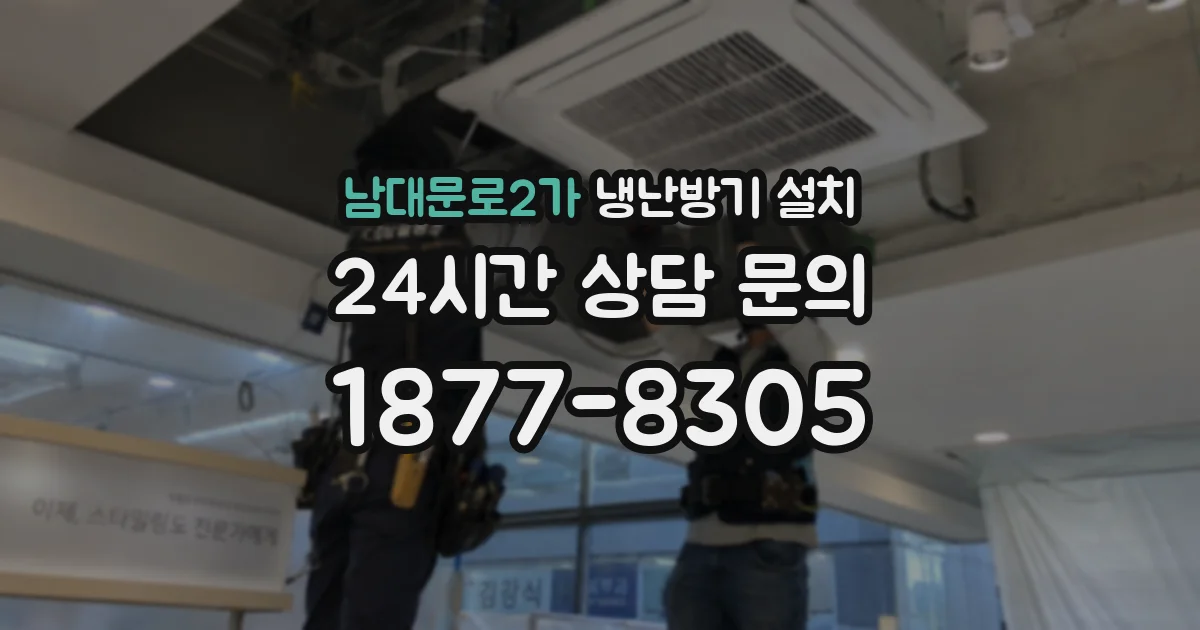 남대문로2가 냉난방기 설치
