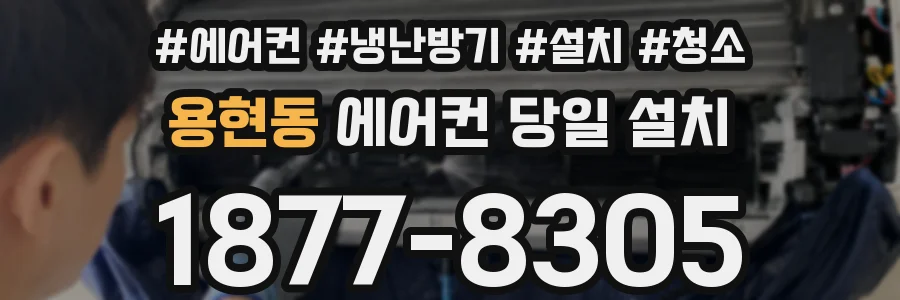 용현동 에어컨 당일 설치