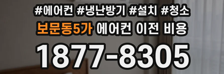 보문동5가 에어컨 이전 비용