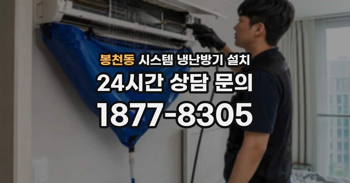 봉천동 시스템 냉난방기 설치