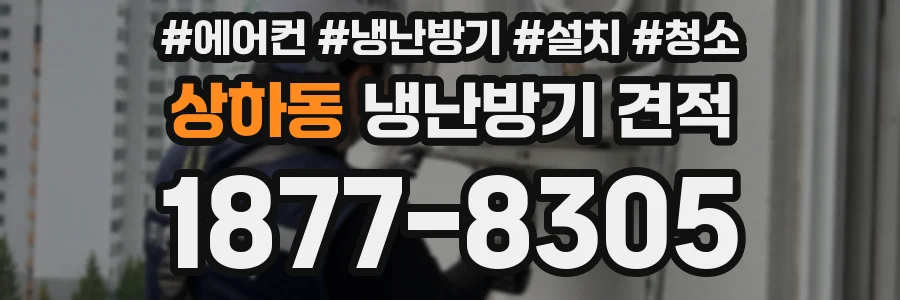 상하동 냉난방기 견적