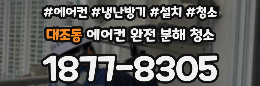 대조동 에어컨 완전 분해 청소
