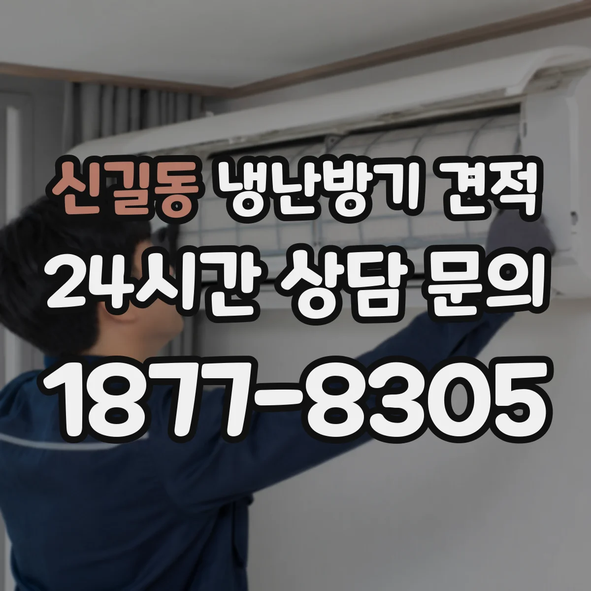 신길동 냉난방기 견적
