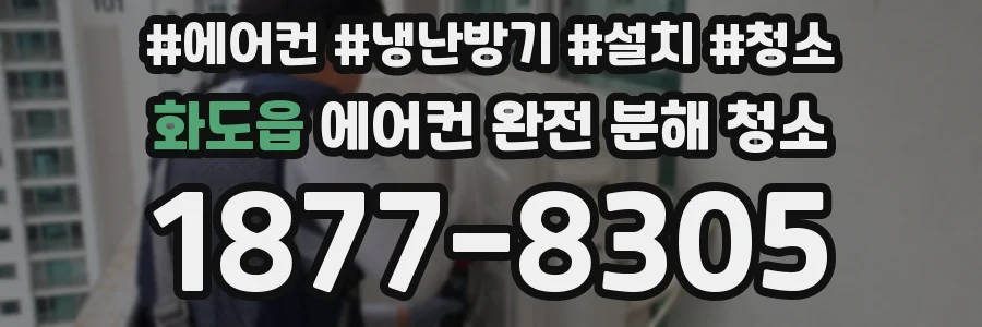 화도읍 에어컨 완전 분해 청소