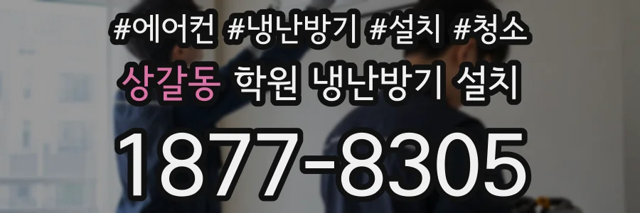 상갈동 학원 냉난방기 설치
