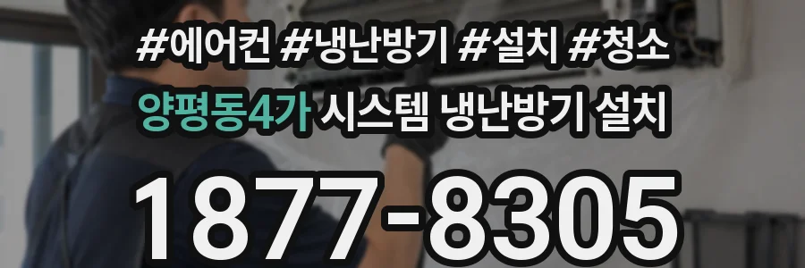 양평동4가 시스템 냉난방기 설치