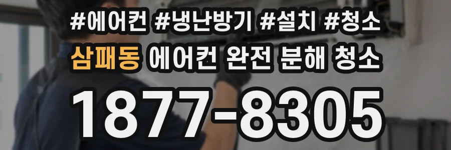 삼패동 에어컨 완전 분해 청소