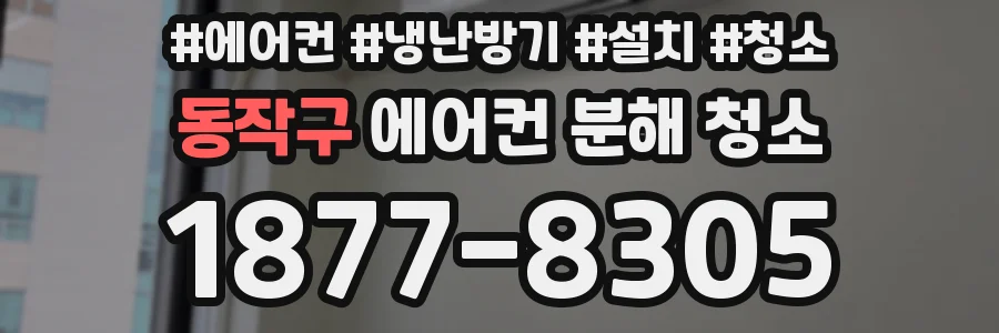 동작구 에어컨 분해 청소