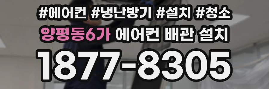 양평동6가 에어컨 배관 설치