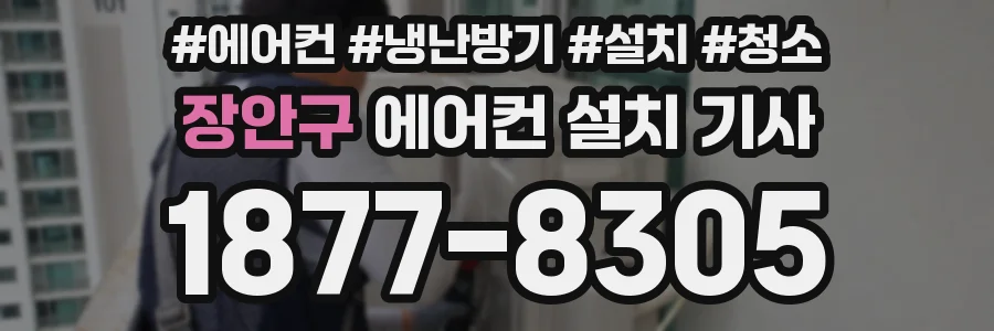 장안구 에어컨 설치 기사