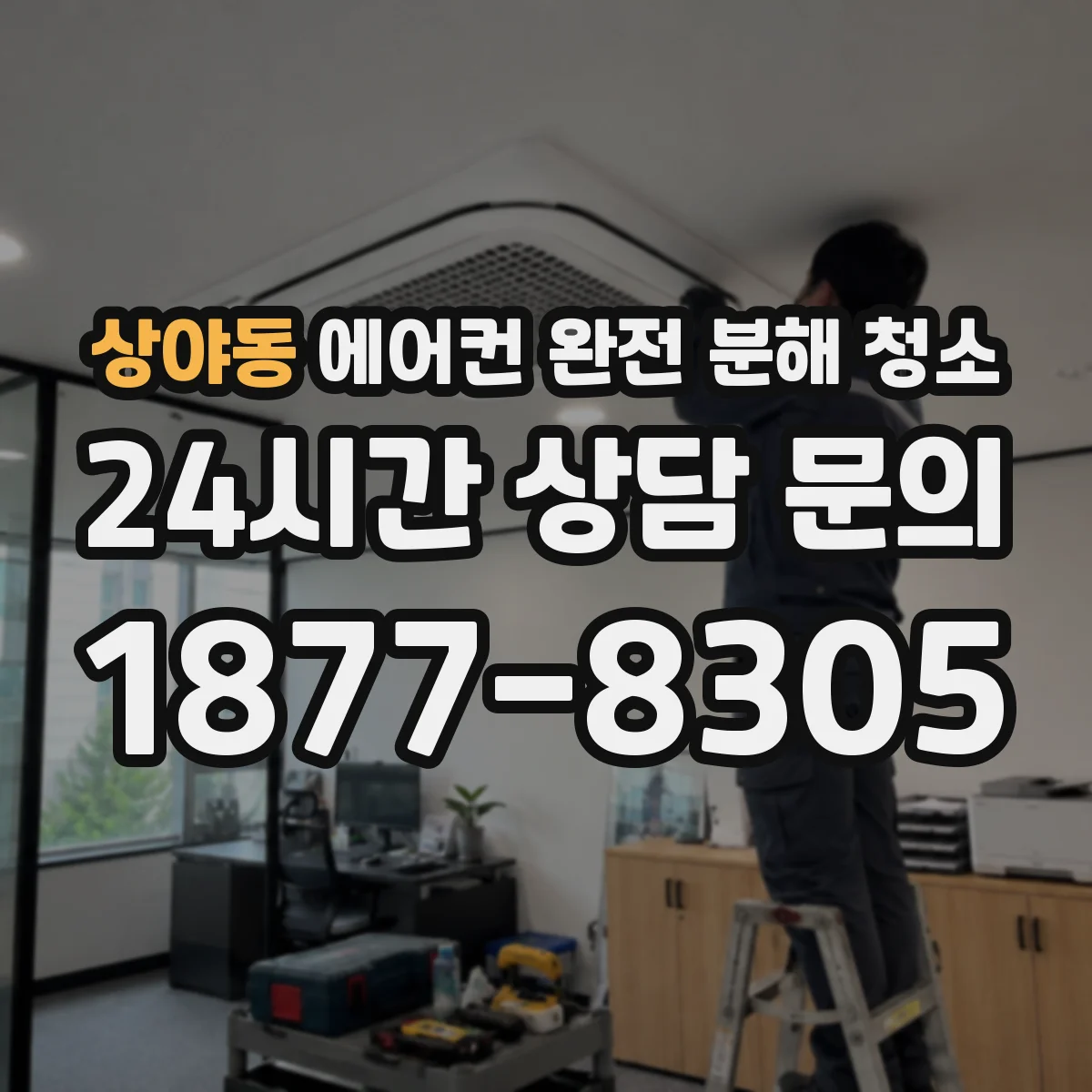 상야동 에어컨 완전 분해 청소