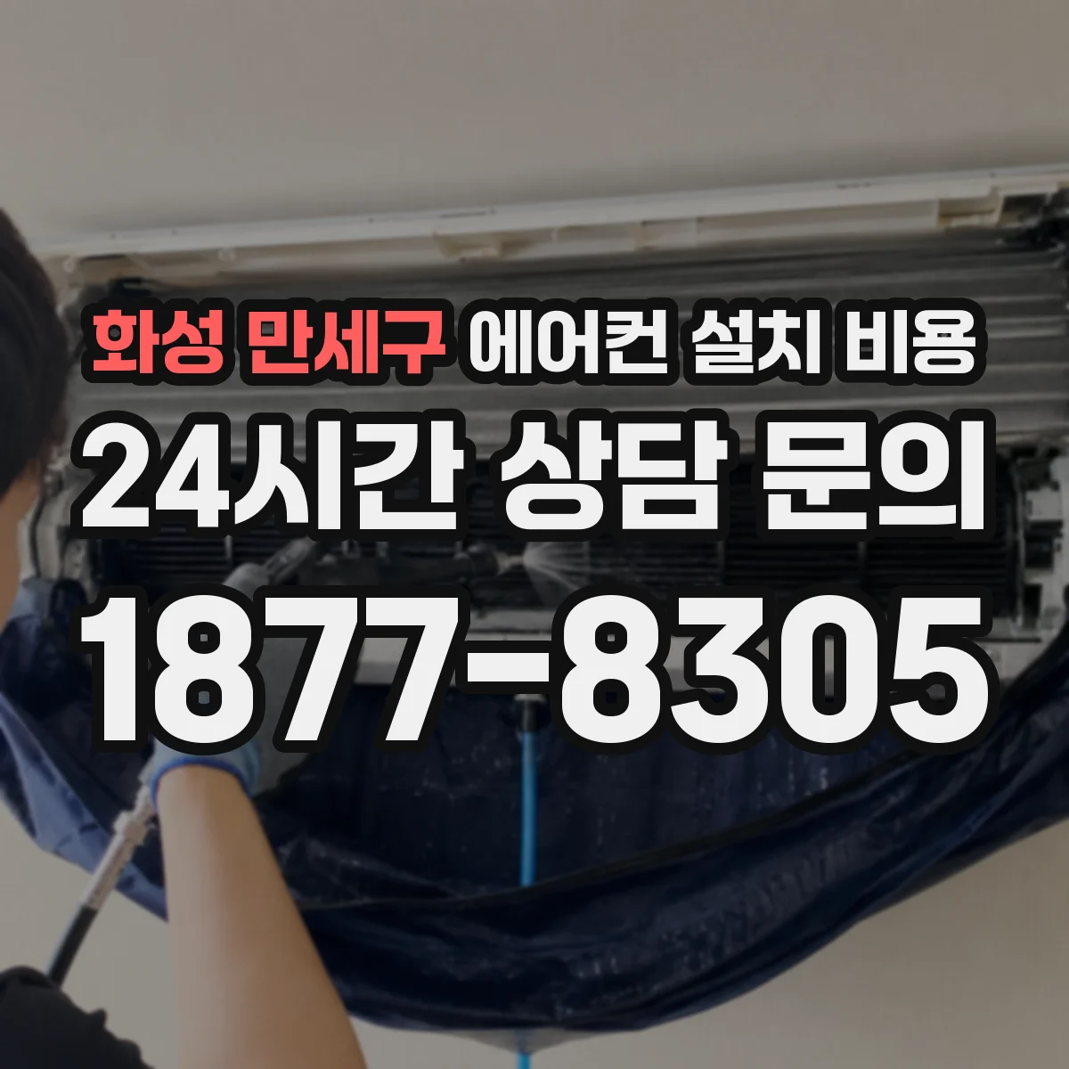 화성 만세구 에어컨 설치 비용