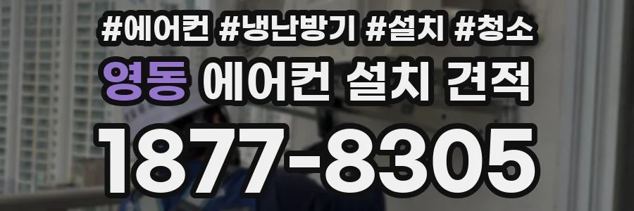 영동 에어컨 설치 견적