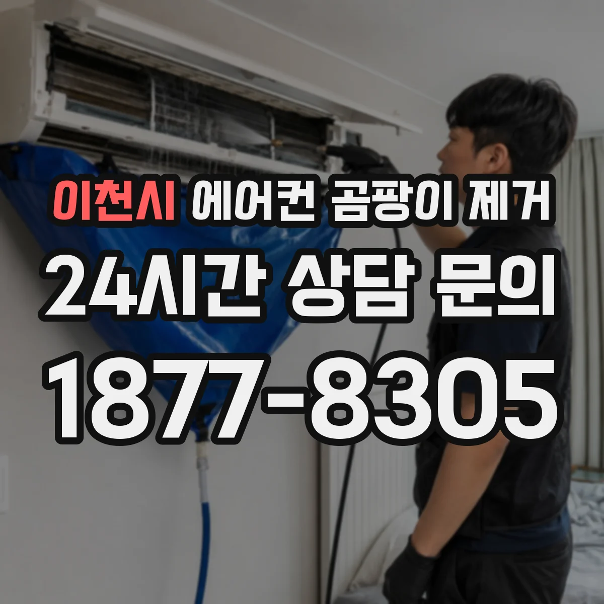 이천시 에어컨 곰팡이 제거