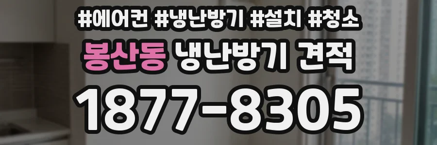 봉산동 냉난방기 견적