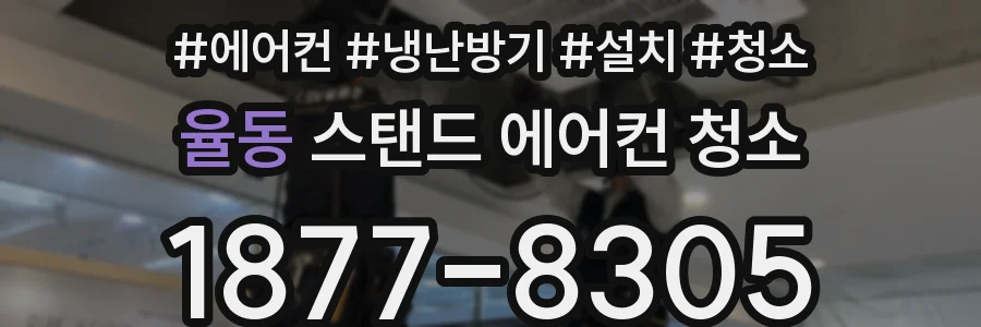 율동 스탠드 에어컨 청소