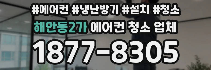 해안동2가 에어컨 청소 업체