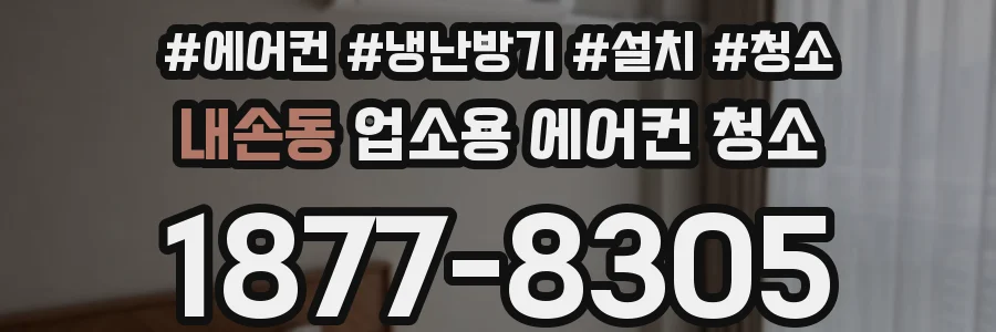 내손동 업소용 에어컨 청소