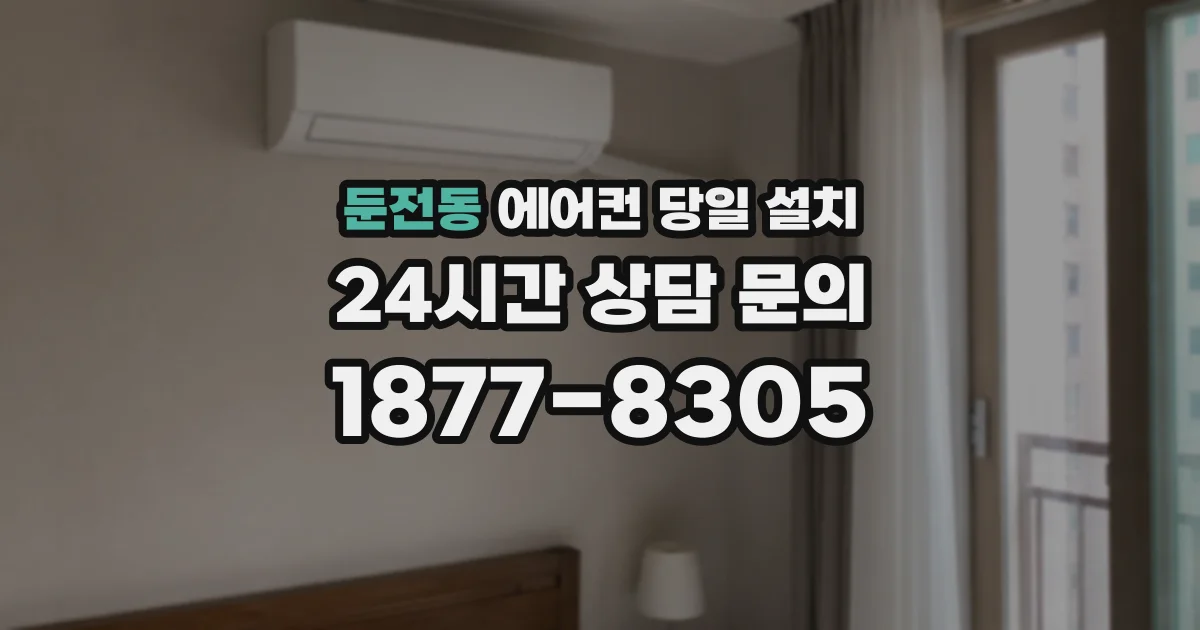 둔전동 에어컨 당일 설치