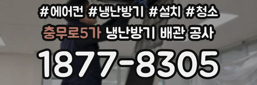충무로5가 냉난방기 배관 공사