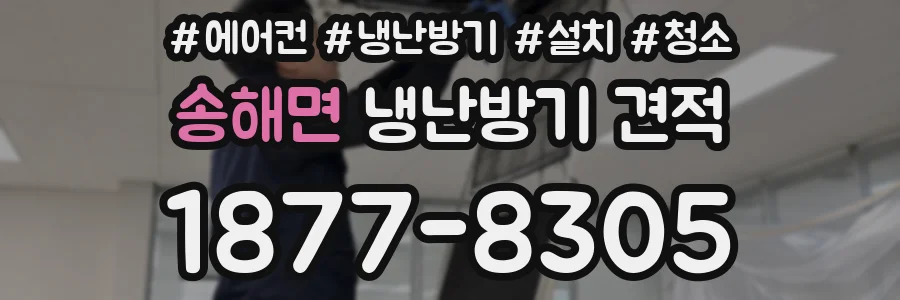 송해면 냉난방기 견적