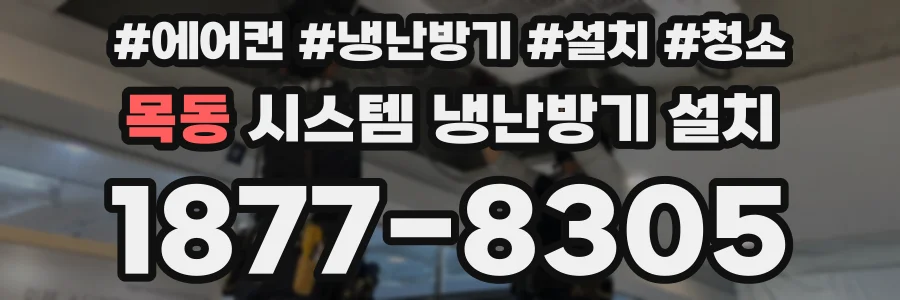 목동 시스템 냉난방기 설치