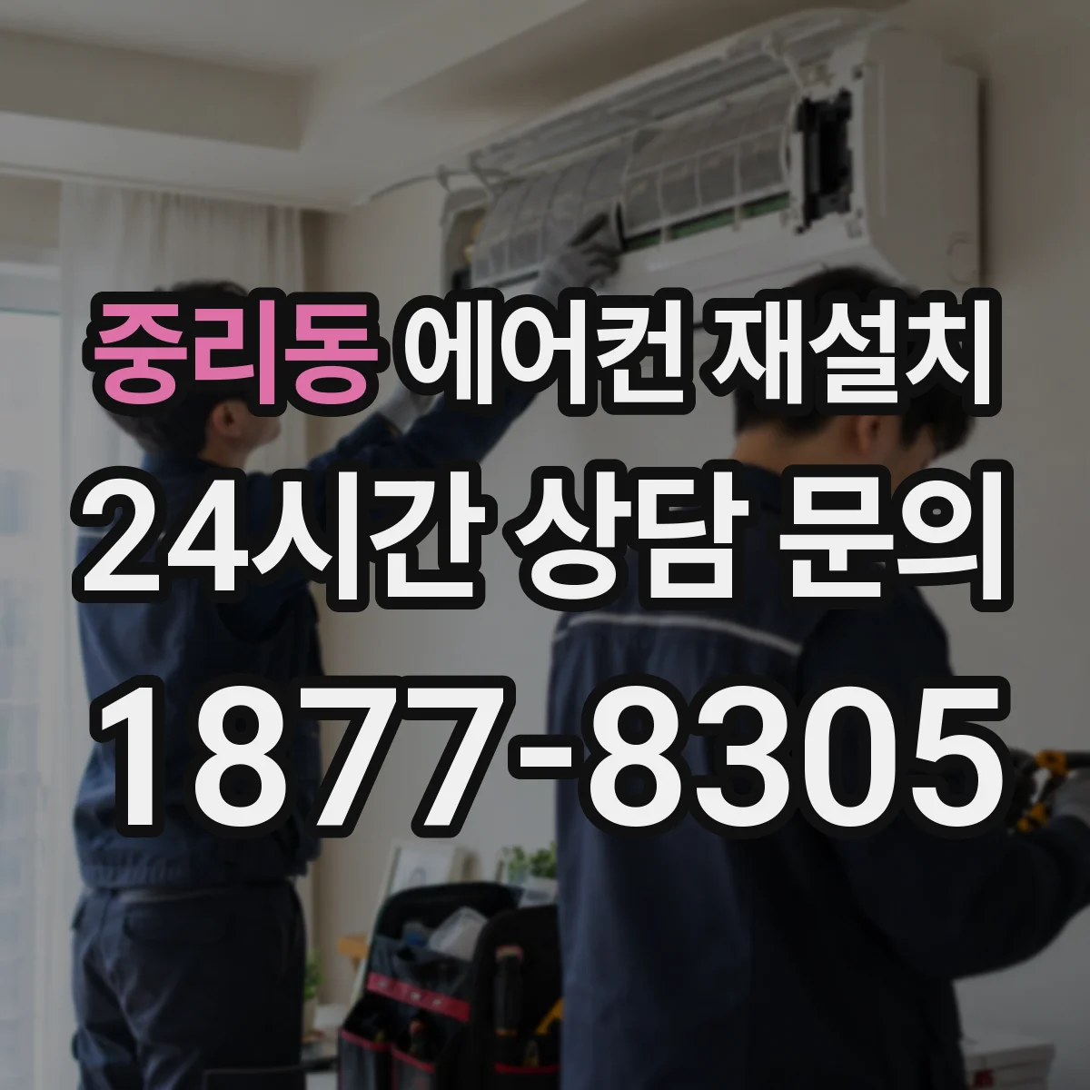 중리동 에어컨 재설치