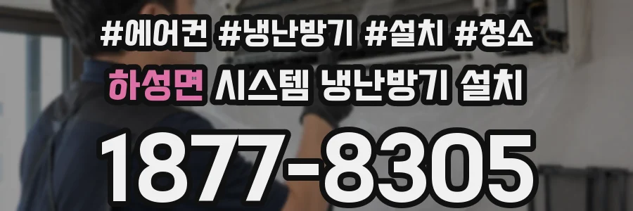 하성면 시스템 냉난방기 설치