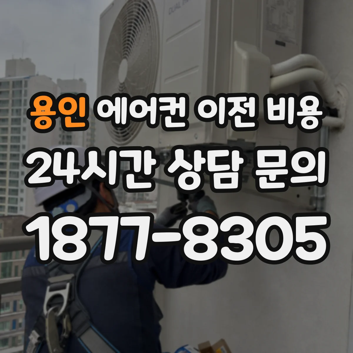 용인 에어컨 이전 비용 실외기 통풍 조건 바뀌면 드는 추가비