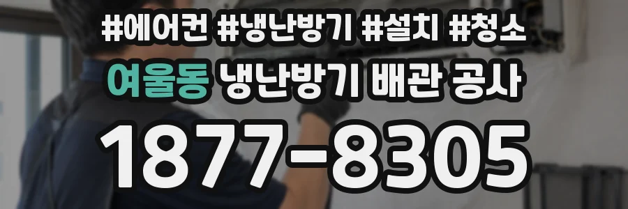 여울동 냉난방기 배관 공사