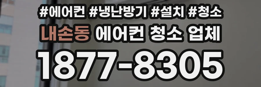 내손동 에어컨 청소 업체