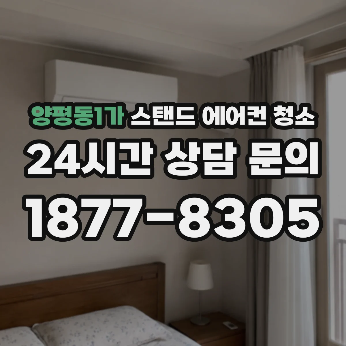 양평동1가 스탠드 에어컨 청소
