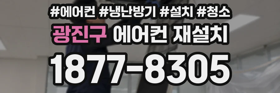 광진구 에어컨 재설치