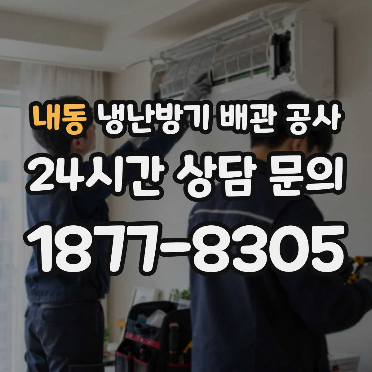 내동 냉난방기 배관 공사