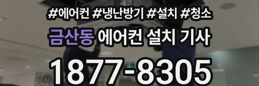 금산동 에어컨 설치 기사