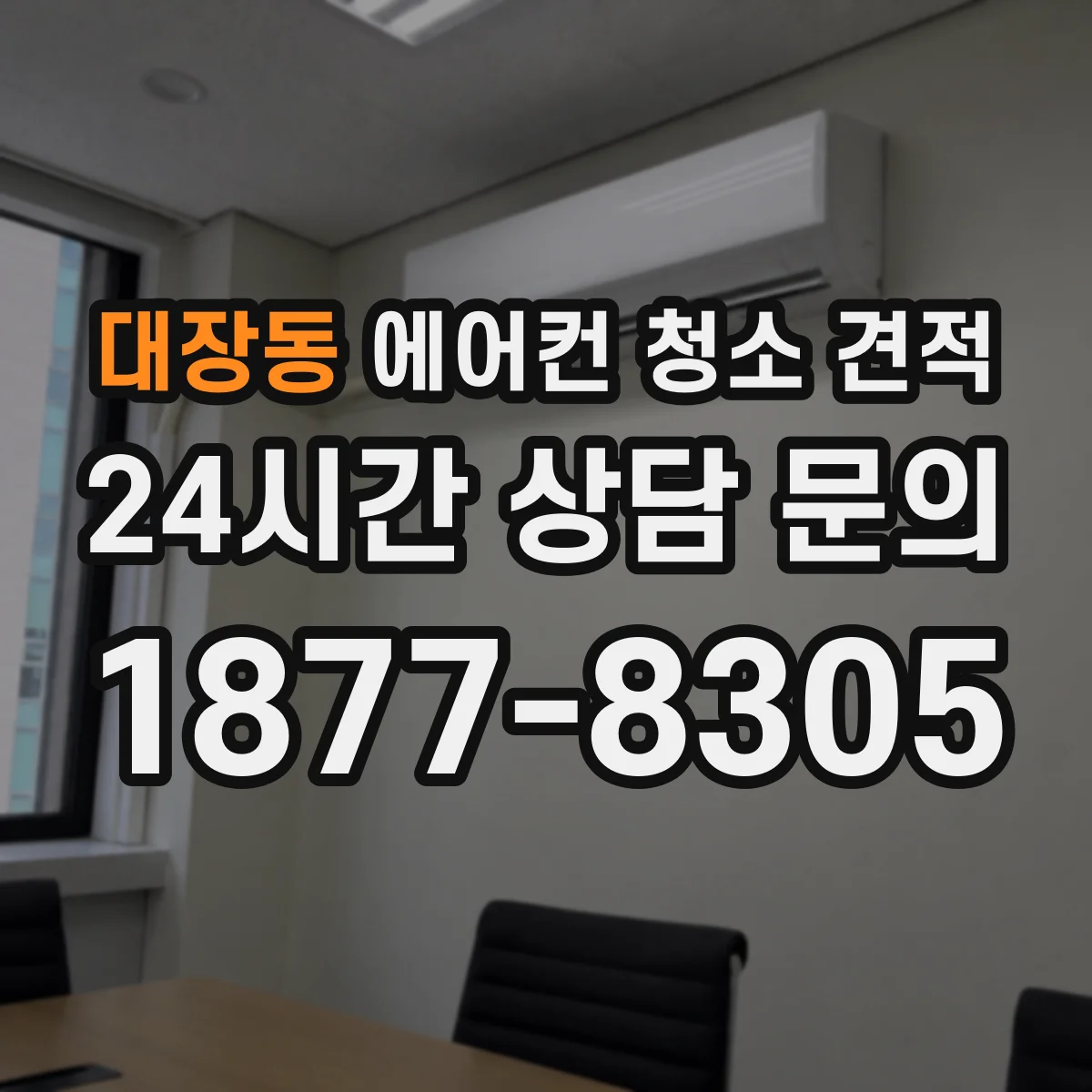 대장동 에어컨 청소 견적