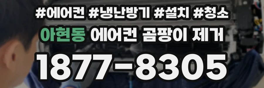 아현동 에어컨 곰팡이 제거