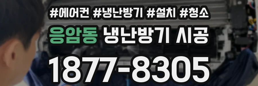 응암동 냉난방기 시공