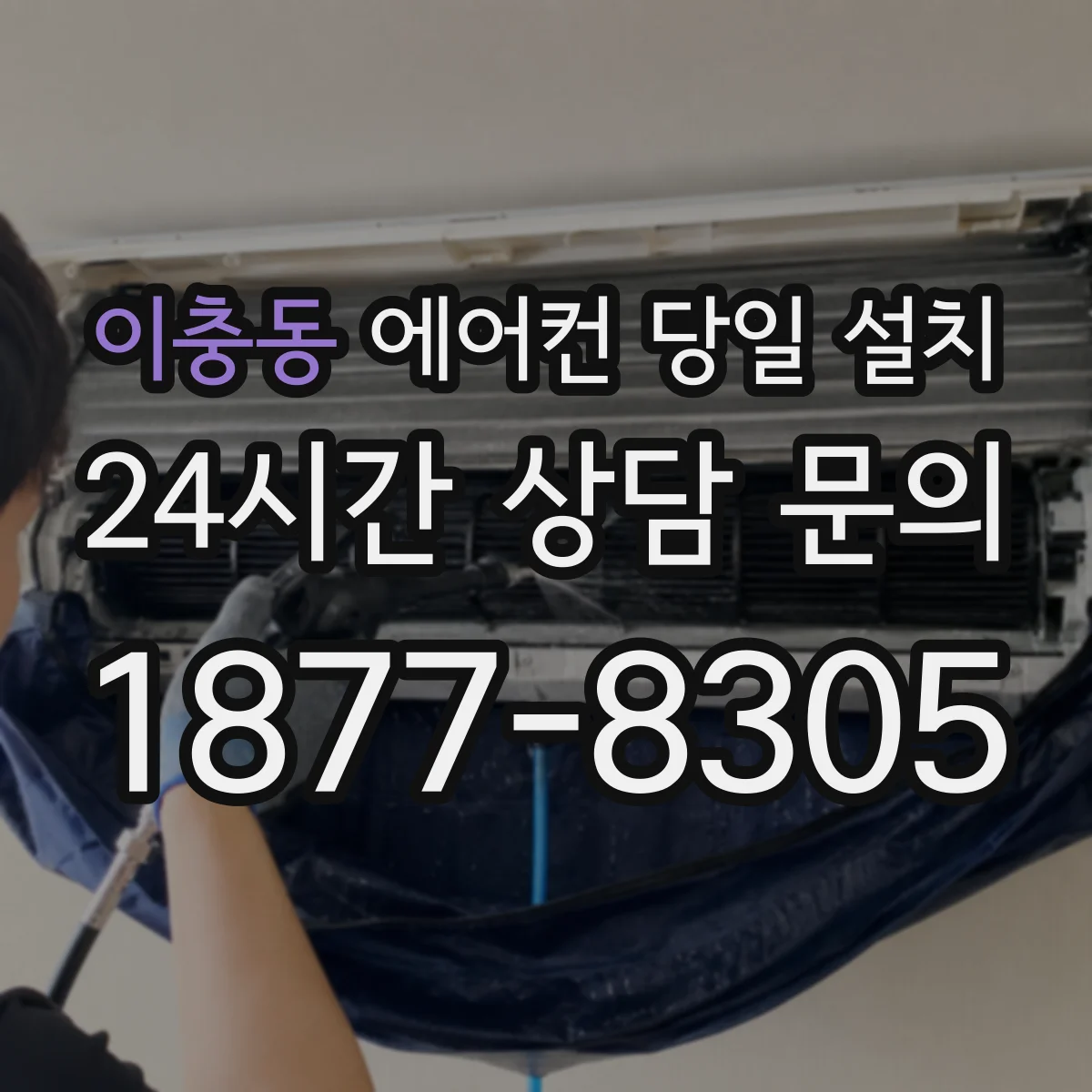 이충동 에어컨 당일 설치
