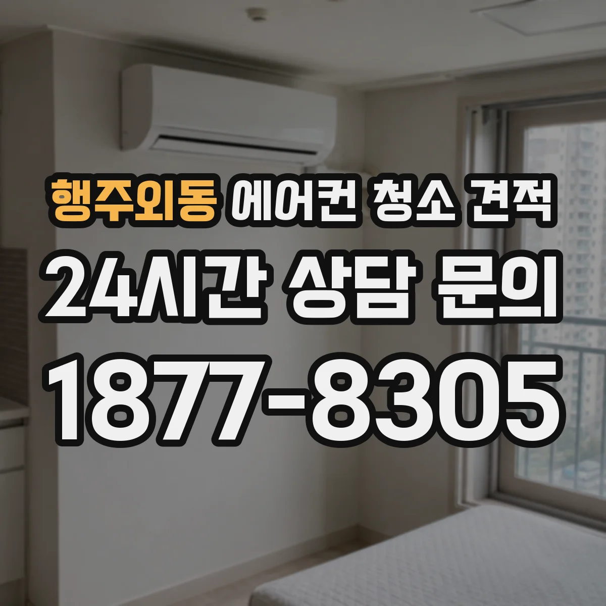 행주외동 에어컨 청소 견적