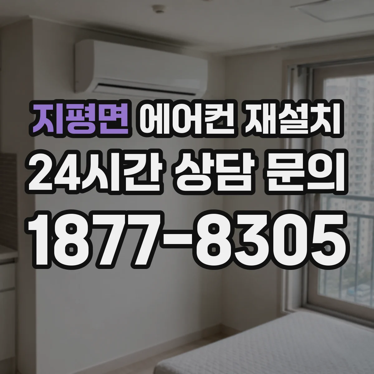 지평면 에어컨 재설치