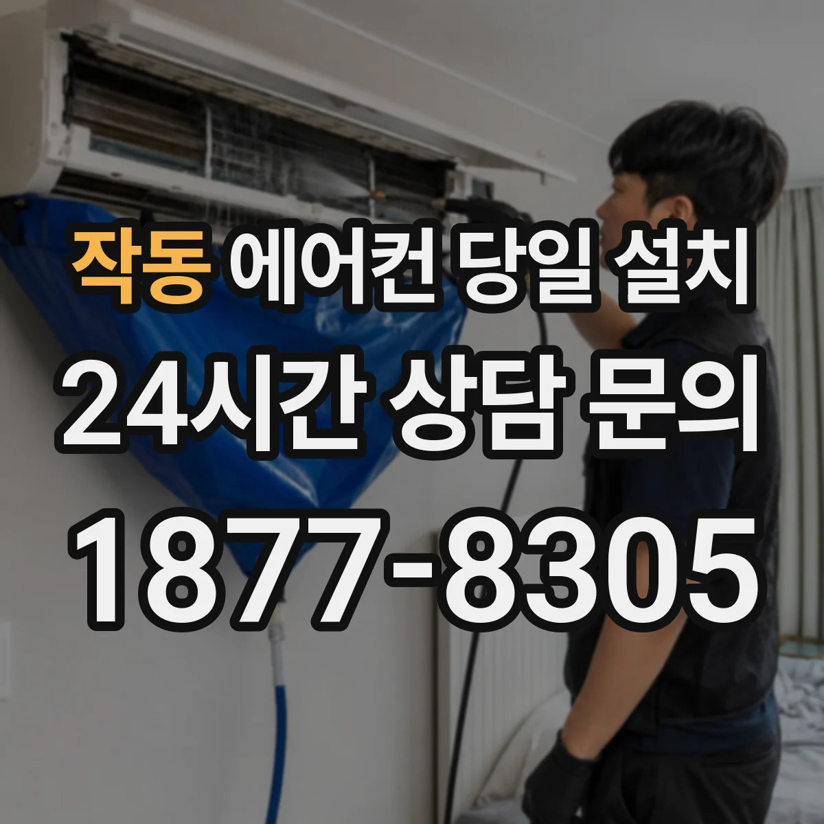 작동 에어컨 당일 설치