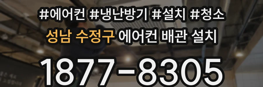 성남 수정구 에어컨 배관 설치