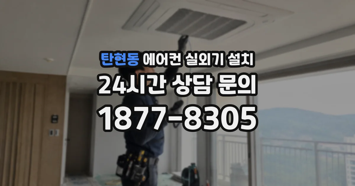 탄현동 에어컨 실외기 설치