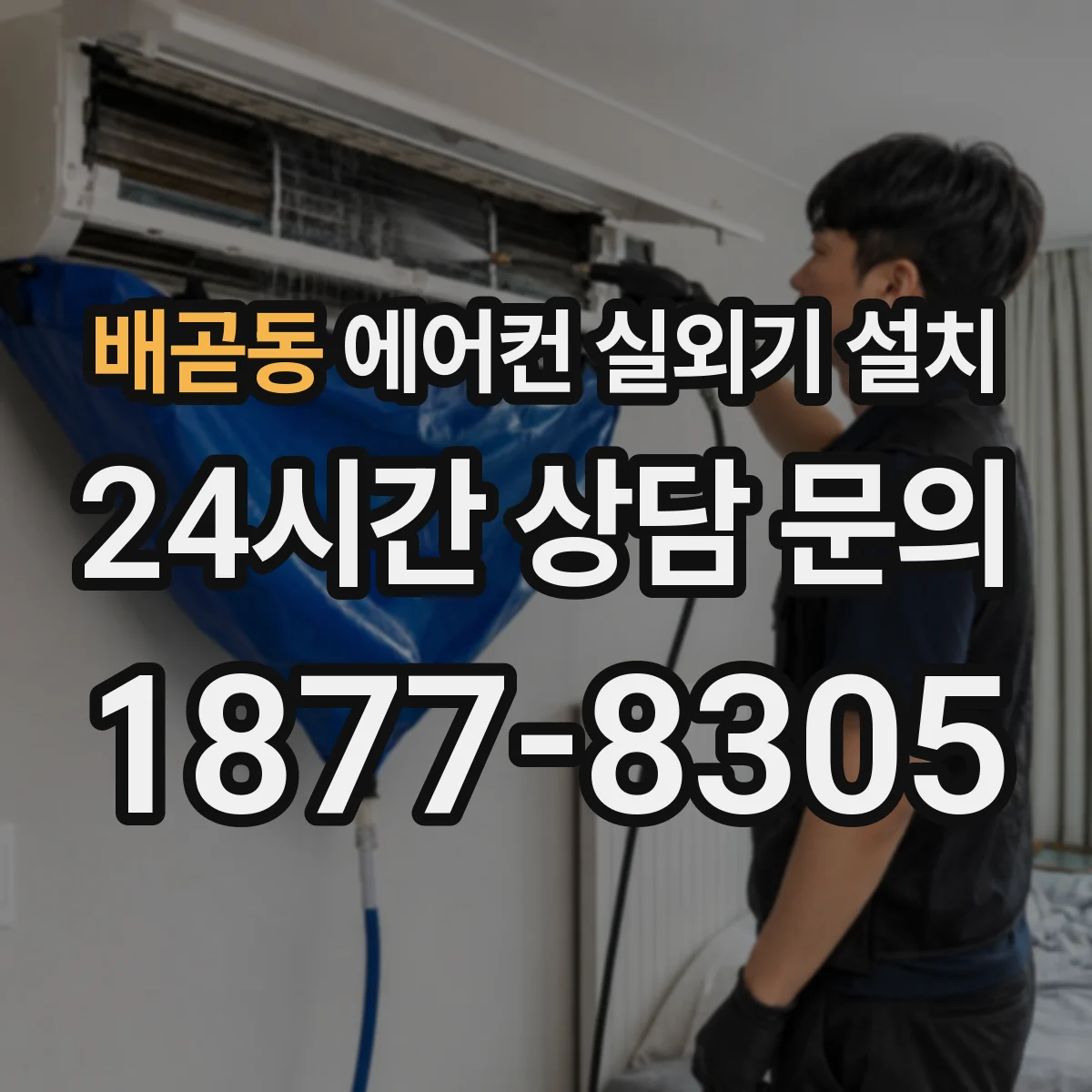 배곧동 에어컨 실외기 설치