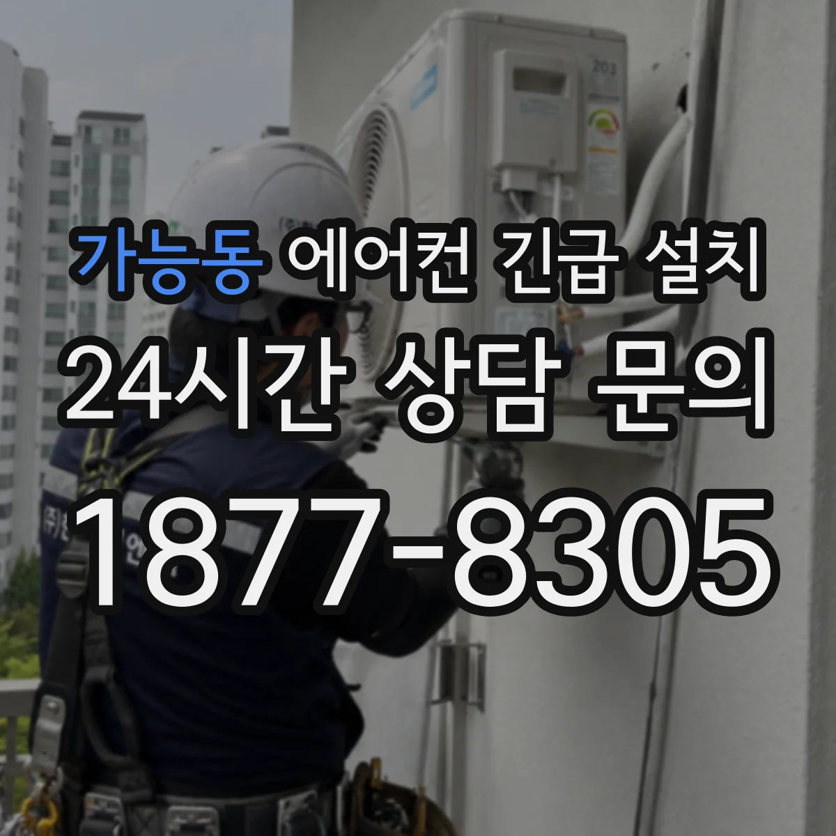 가능동 에어컨 긴급 설치