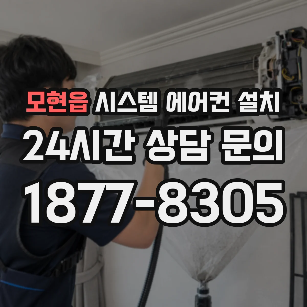 모현읍 시스템 에어컨 설치