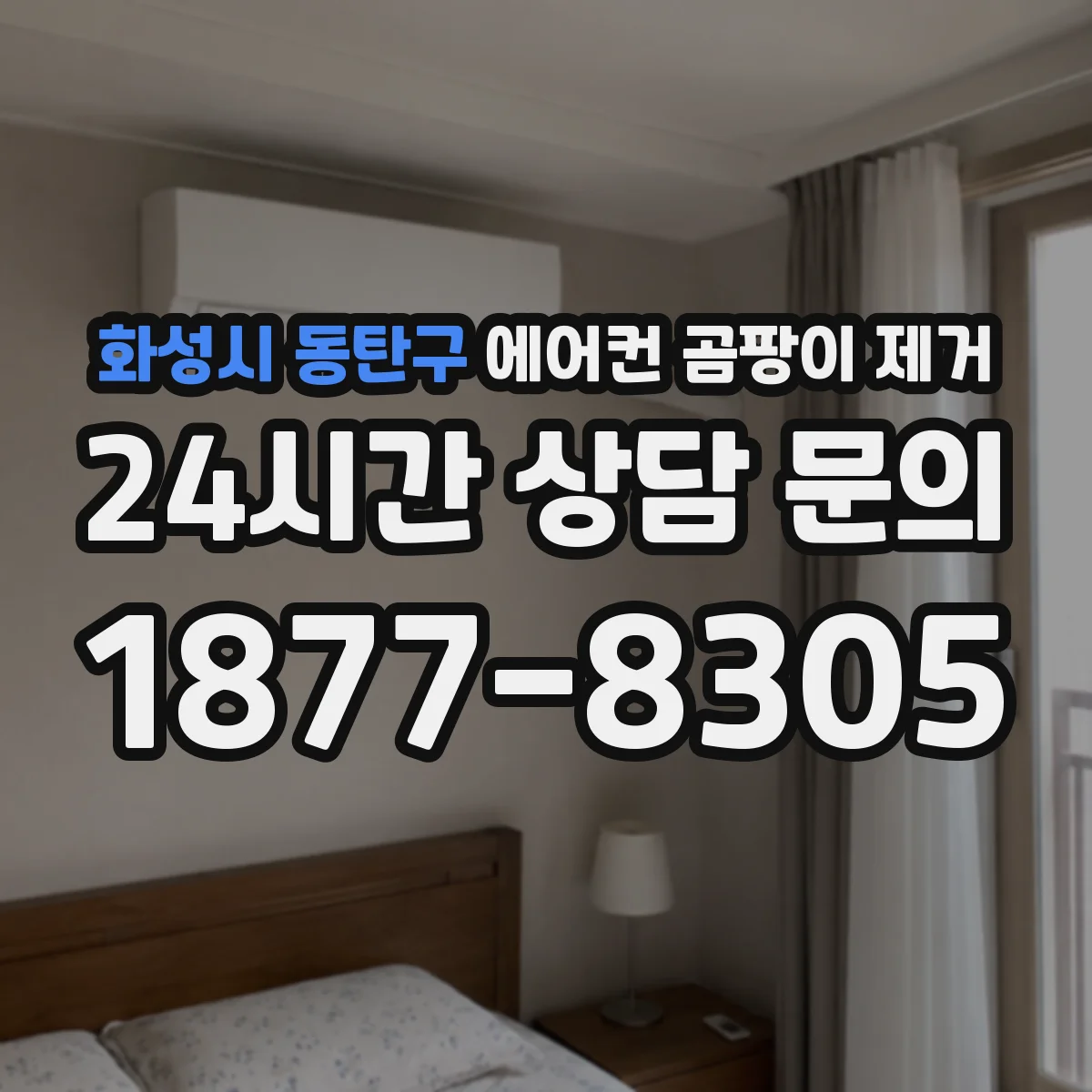 화성시 동탄구 에어컨 곰팡이 제거