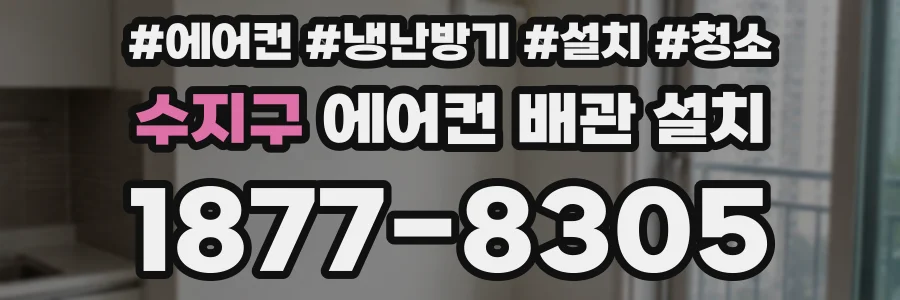 수지구 에어컨 배관 설치